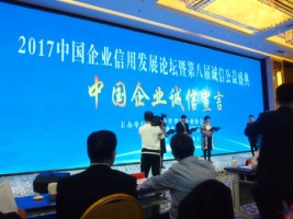 聚焦 | 天津同陽科技應邀出席2017中國企業信用發展論壇暨第八屆誠信公益盛典