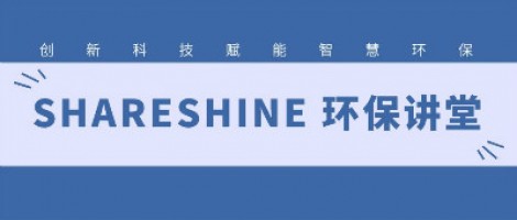 SHARESHINE環保講堂 |機動車尾氣遙感政策及方案解析