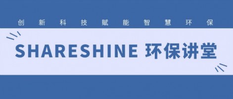 SHARESHINE 環(huán)保講堂 | 如何利用水質監(jiān)測生態(tài)網為水環(huán)境監(jiān)測注入新動力？