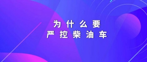 為什么要嚴控柴油車？