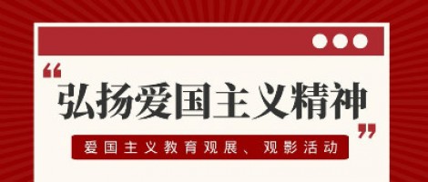 同陽科技工會組織開展愛國主義教育觀展、觀影活動