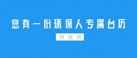 Hey | 您有一份環保人專屬臺歷待查收！