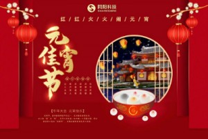 紅紅火火鬧元宵 | 同陽科技祝大家元宵節快樂