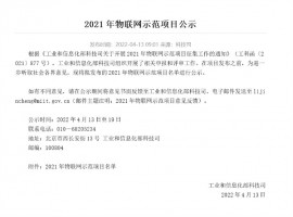 喜報 | 同陽科技強(qiáng)勢入圍工信部2021年度物聯(lián)網(wǎng)示范項目名單